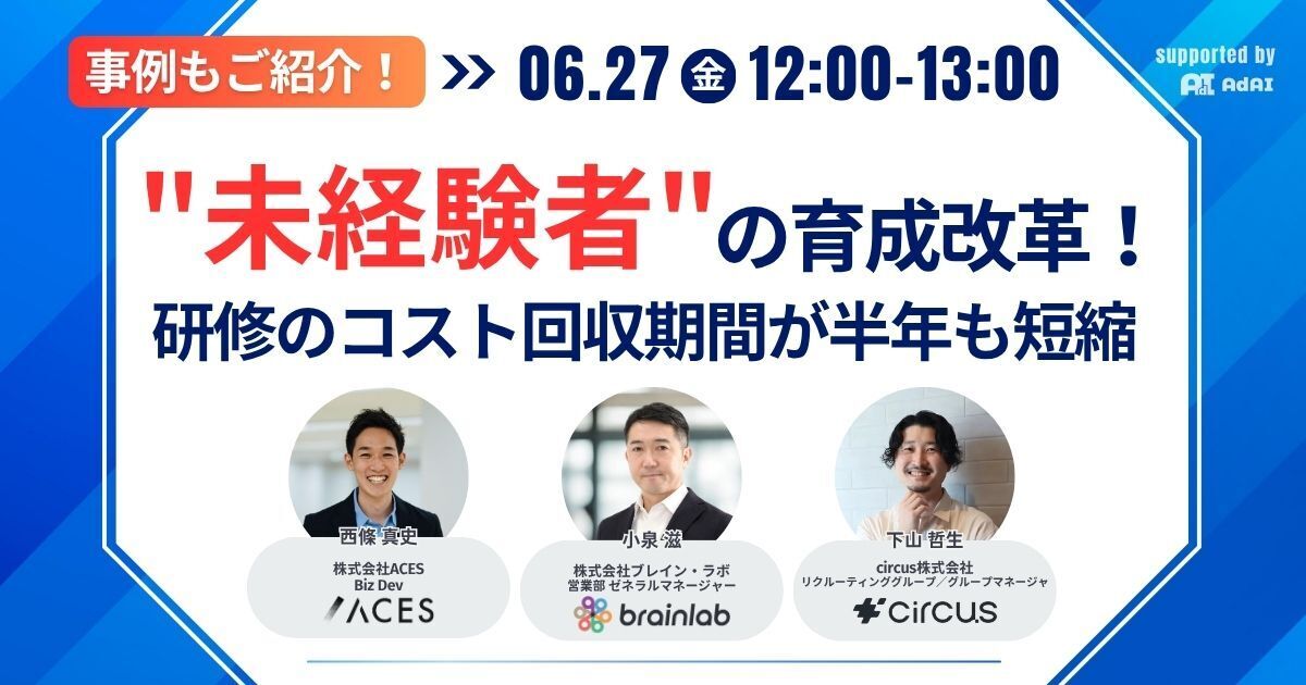 事例もご紹介！”未経験者”の育成改革！研修のコスト回収期間が半年も短縮