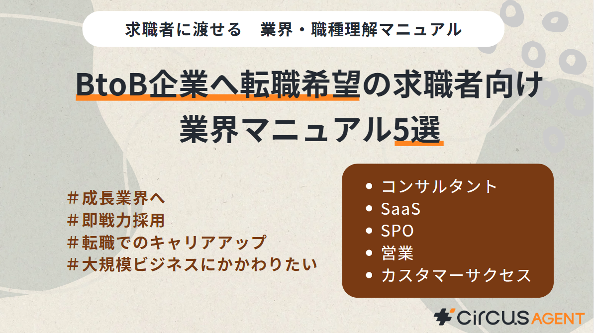 ジャンルでおまとめ　業界・職種理解マニュアル【BtoB企業への転職希望の求職者向け5選】