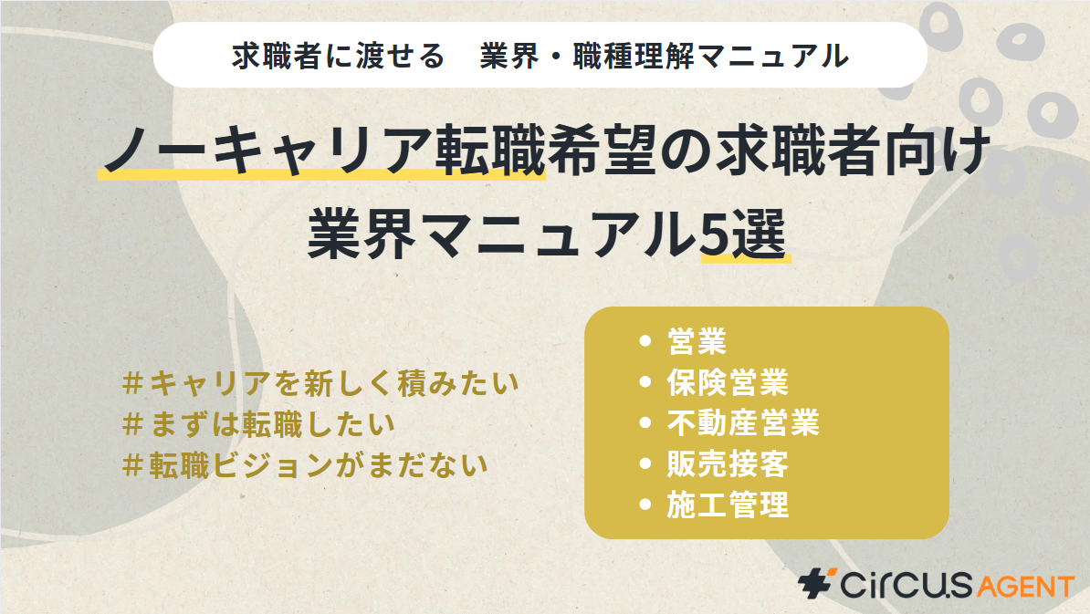 ジャンルでおまとめ　業界・職種理解マニュアル【ノーキャリア転職希望の求職者向け5選】