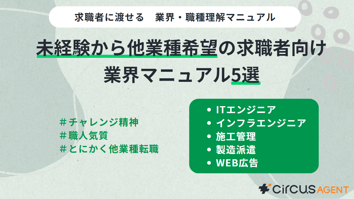 ジャンルでおまとめ　業界・職種理解マニュアル【未経験から他業種希望の求職者向け5選】