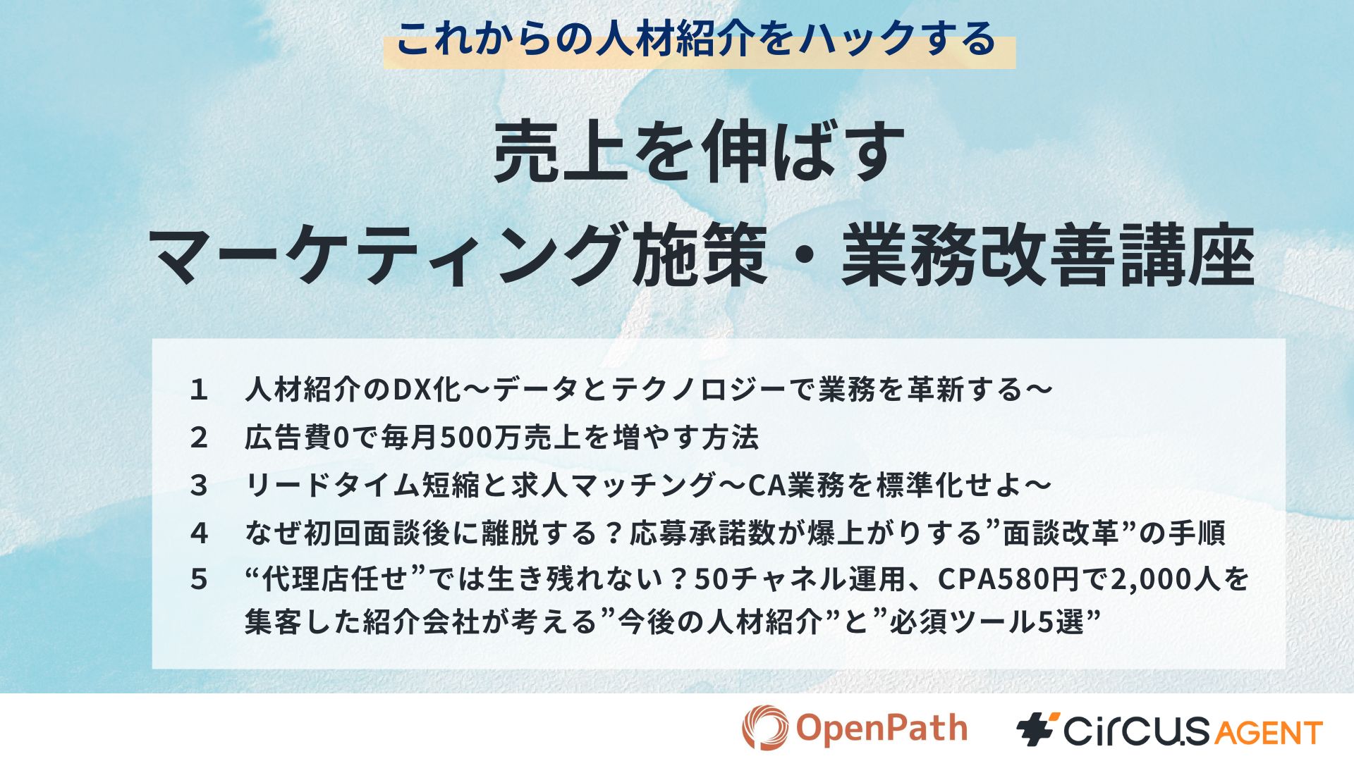 【これからの人材紹介をハックする】売上を伸ばすマーケティング施策・業務改善講座集