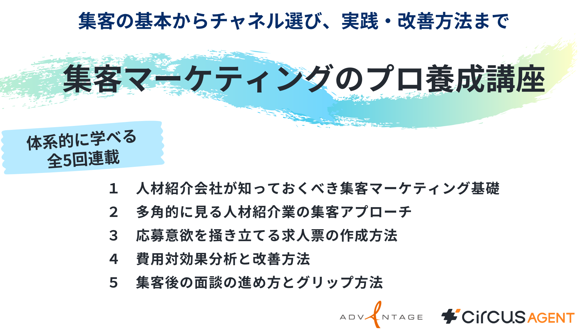 集客の基本からチャネル選び、実践・改善方法まで【集客マーケティングのプロ養成講座集】