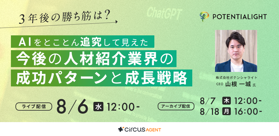 3年後の勝ち筋は？　AIをとことん追究して見えた今後の人材紹介業界の成功パターンと成長戦略
