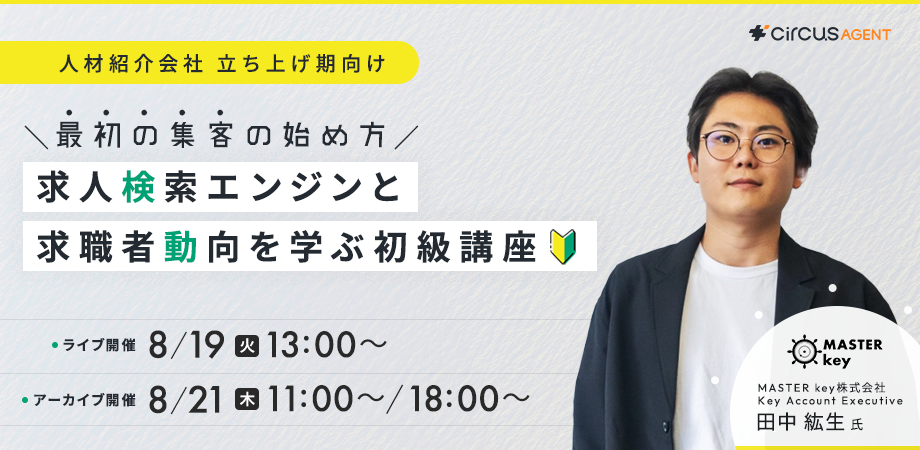 【人材紹介会社立ち上げ期向け】最初の集客の始め方　求人検索エンジンと求職者動向を学ぶ初級講座