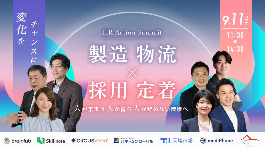 製造物流×採用定着　HR Action Summit　変化をチャンスに ～人が集まり 人が育ち 人が辞めない環境へ～
