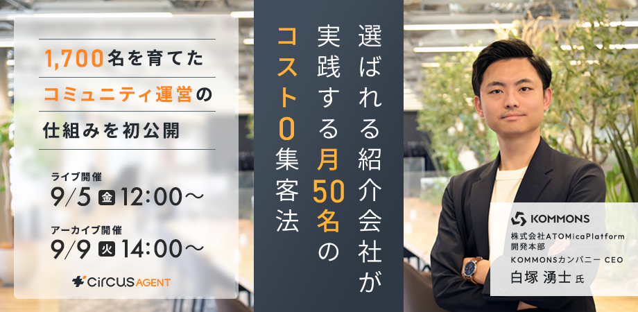 1,700名を育てたコミュニティ運営の仕組みを初公開！選ばれる紹介会社が実践する“月50名のコスト０集客法”