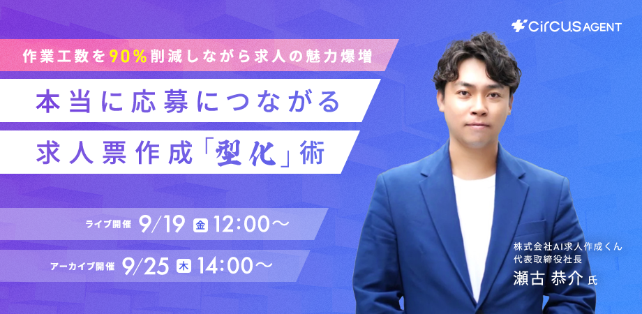作業工数を90％削減しながら求人の魅力爆増｜本当に応募につながる求人票作成「型化」術