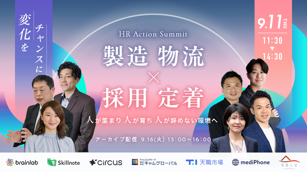 製造物流×採用定着　HR Action Summit　変化をチャンスに ～人が集まり 人が育ち 人が辞めない環境へ～