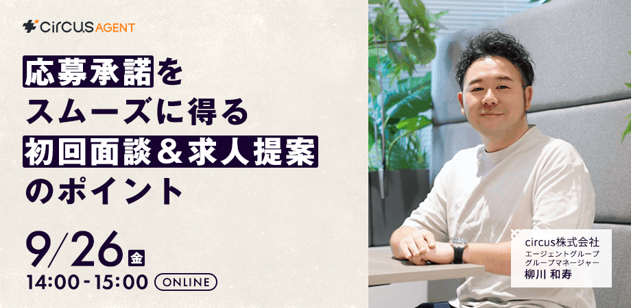 応募承諾をスムーズに得る初回面談＆求人提案のポイント