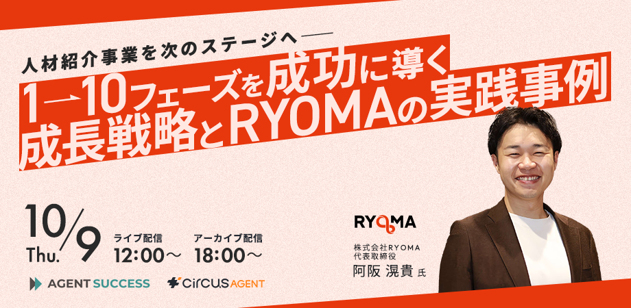 人材紹介事業を次のステージへ ―― 1→10フェーズを成功に導く成長戦略とRYOMAの実践事例
