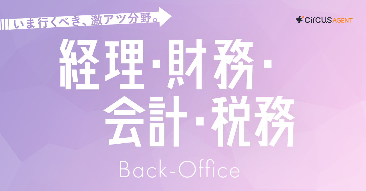 求職者に”そのまま”渡せる！業界・職種理解マニュアル「バックオフィス」