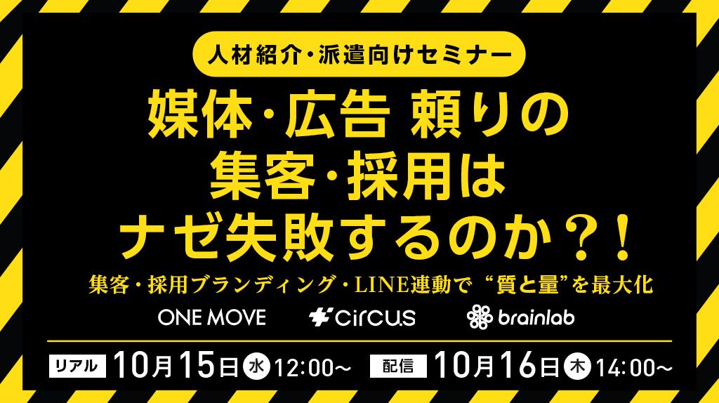 「広告頼りの採用・集客」は、なぜ失敗するのか？～集客・採用ブランディング・LINE連動で求職者の“質と量”を最大化する次の一手～