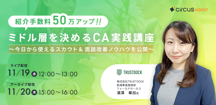 紹介手数料50万アップ!<br>ミドル層を決めるCA実践講座<br>〜今日から使えるスカウト&面談改善ノウハウを公開〜