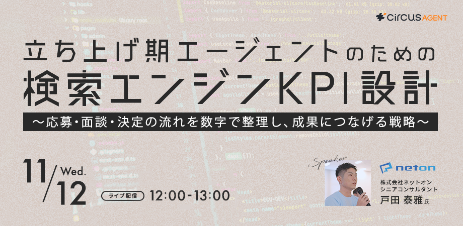 立ち上げ期エージェントのための検索エンジンKPI設計<br>~応募・面談・決定の流れを数字で整理し、成果につなげる戦略~