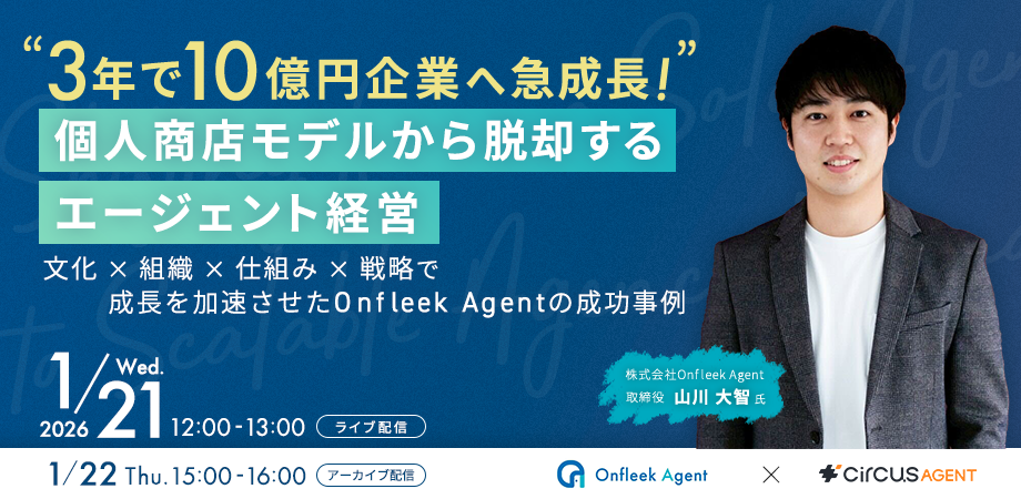 3年で10億円企業へ急成長！<br>個人商店モデルから脱却するエージェント経営<br>文化 × 組織 × 仕組み × 戦略で成長を加速させたOnfleek Agentの成功事例