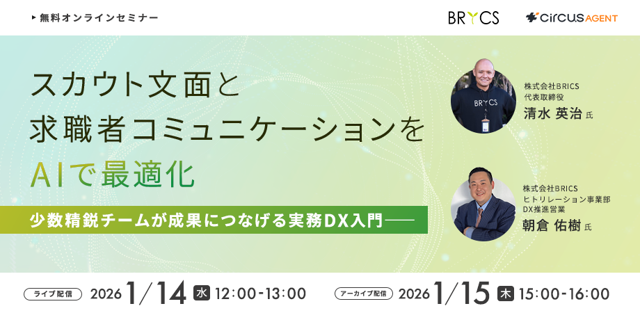 スカウト文面・求職者コミュニケーションをAIで最適化 <br>少数精鋭チームが成果につなげる実務DX入門