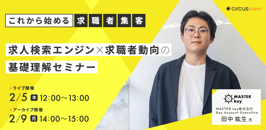これから始める求職者集客<br>求人検索エンジン×求職者動向の基礎理解セミナー