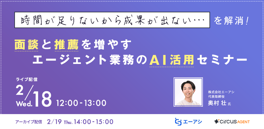 「時間が足りないから成果が出ない」を解消 <br>面談と推薦を増やすエージェント業務のAI活用セミナー