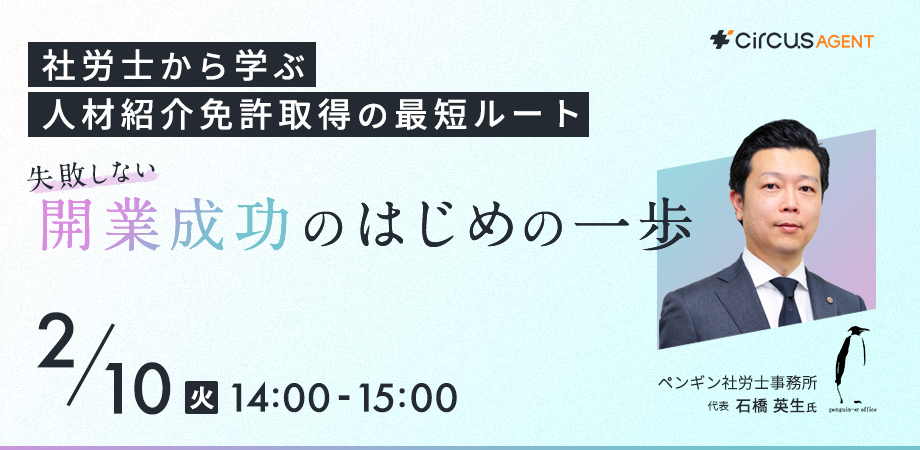 社労士から学ぶ人材紹介免許取得の最短ルート――<br>失敗しない開業成功のはじめの一歩