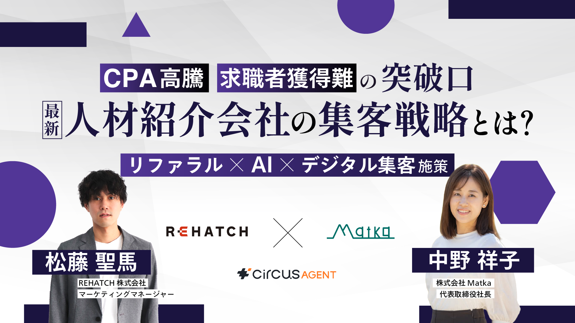 CPA高騰・求職者獲得難の突破口<br>最新人材紹介会社の集客戦略とは？<br>リファラル × AI × デジタル集客 施策