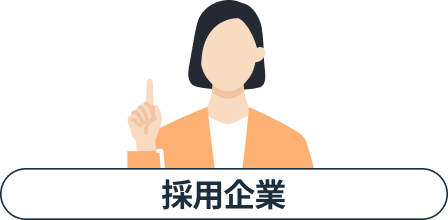 採用企業