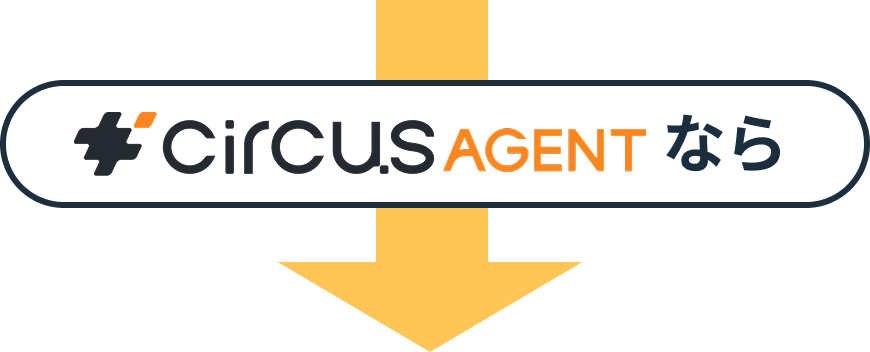 circusAGENTなら