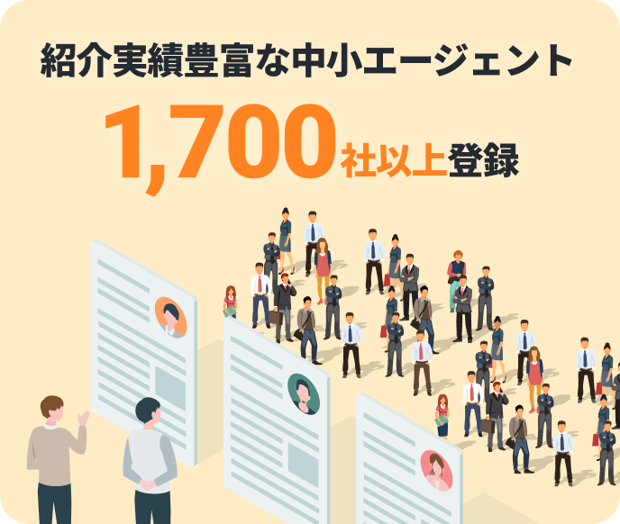 紹介実績豊富な中小エージェント1,700社以上登録