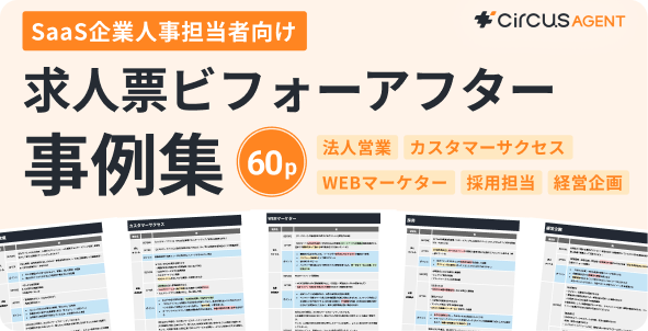 求人票の書き方 | SaaS企業編