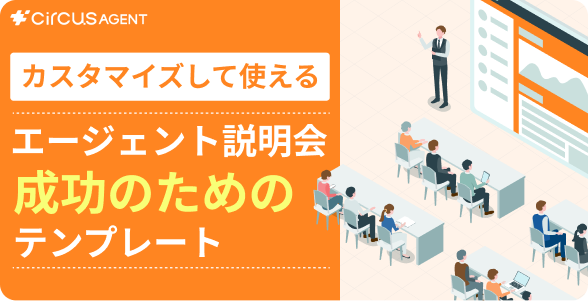 エージェント説明会開催テンプレート