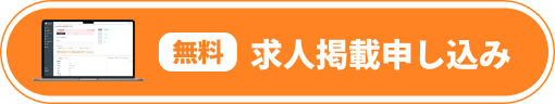 無料 求人掲載申し込み
