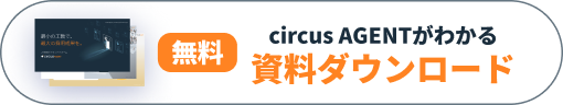 無料 circus AGENTがわかる資料ダウンロード