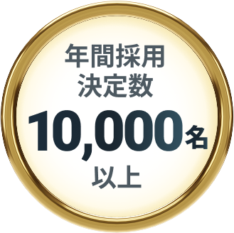 年間採用決定数10,000名以上