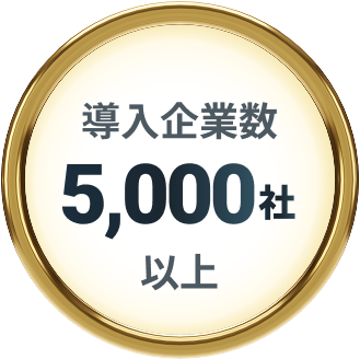 導入企業数5,000社以上