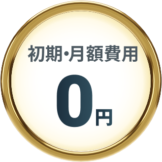 初期・月額費用0円