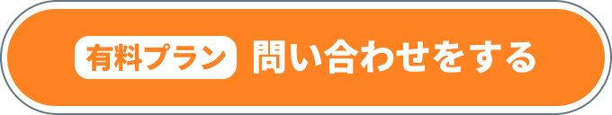 有料プラン 問い合わせをする